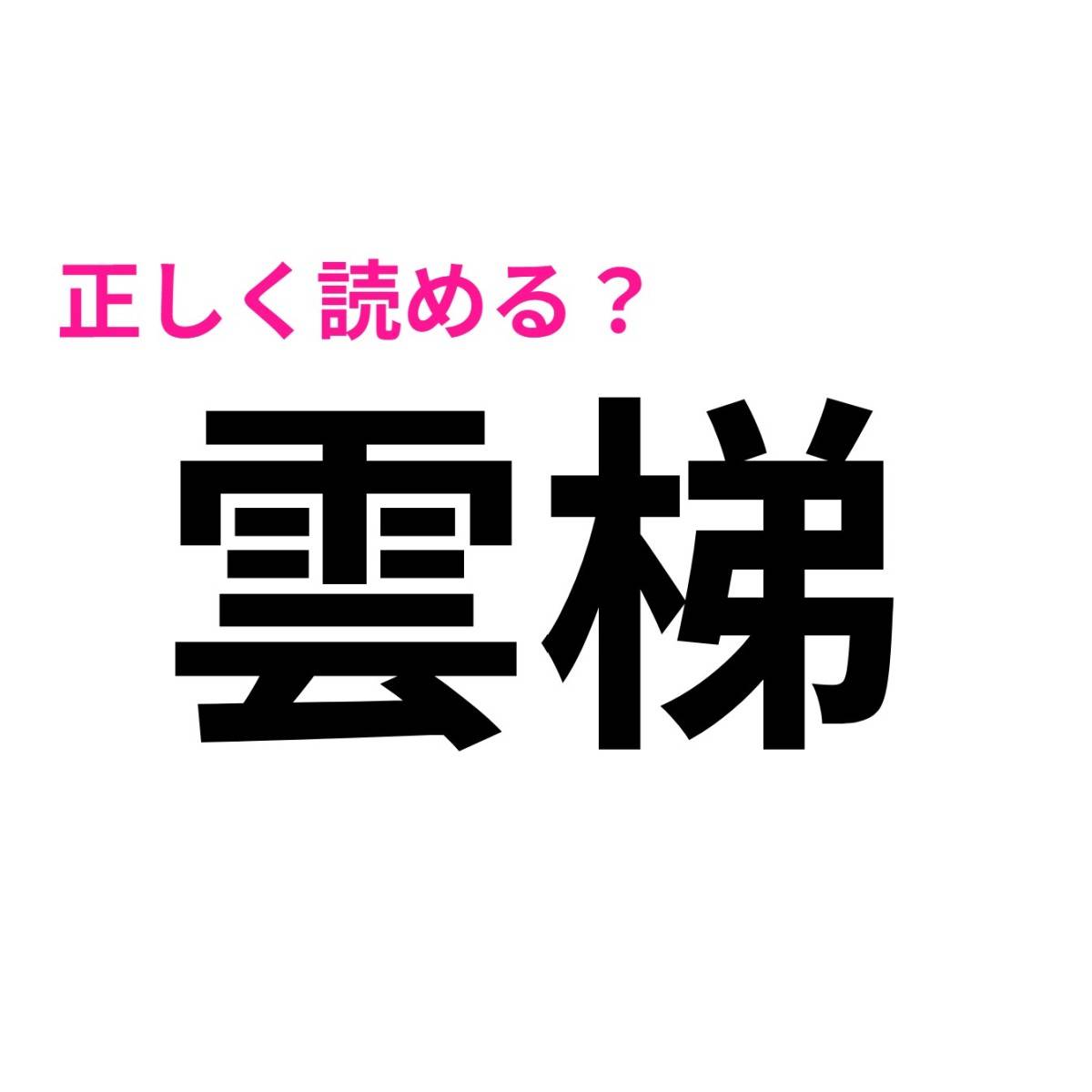 雲梯