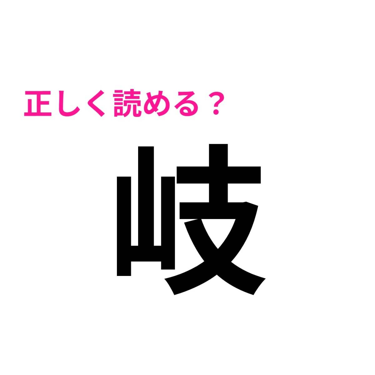 岐