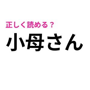 うわ、読み間違えたらヤバイやつ……(涙)正解わかったら尊敬する難しい漢字9選