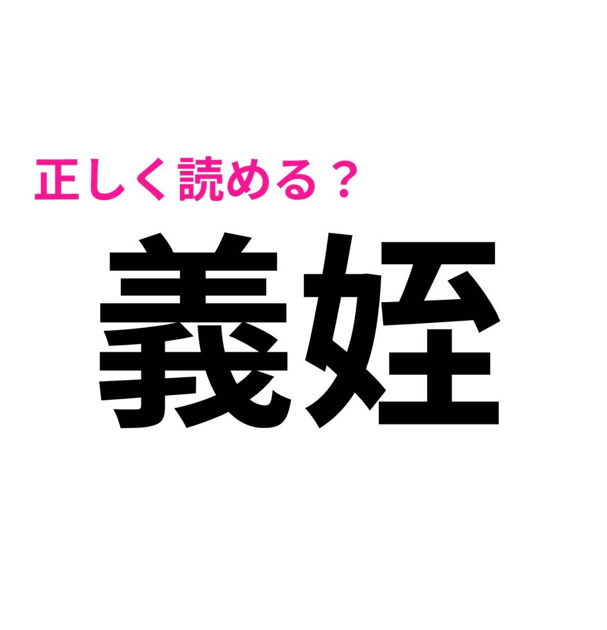 義姪