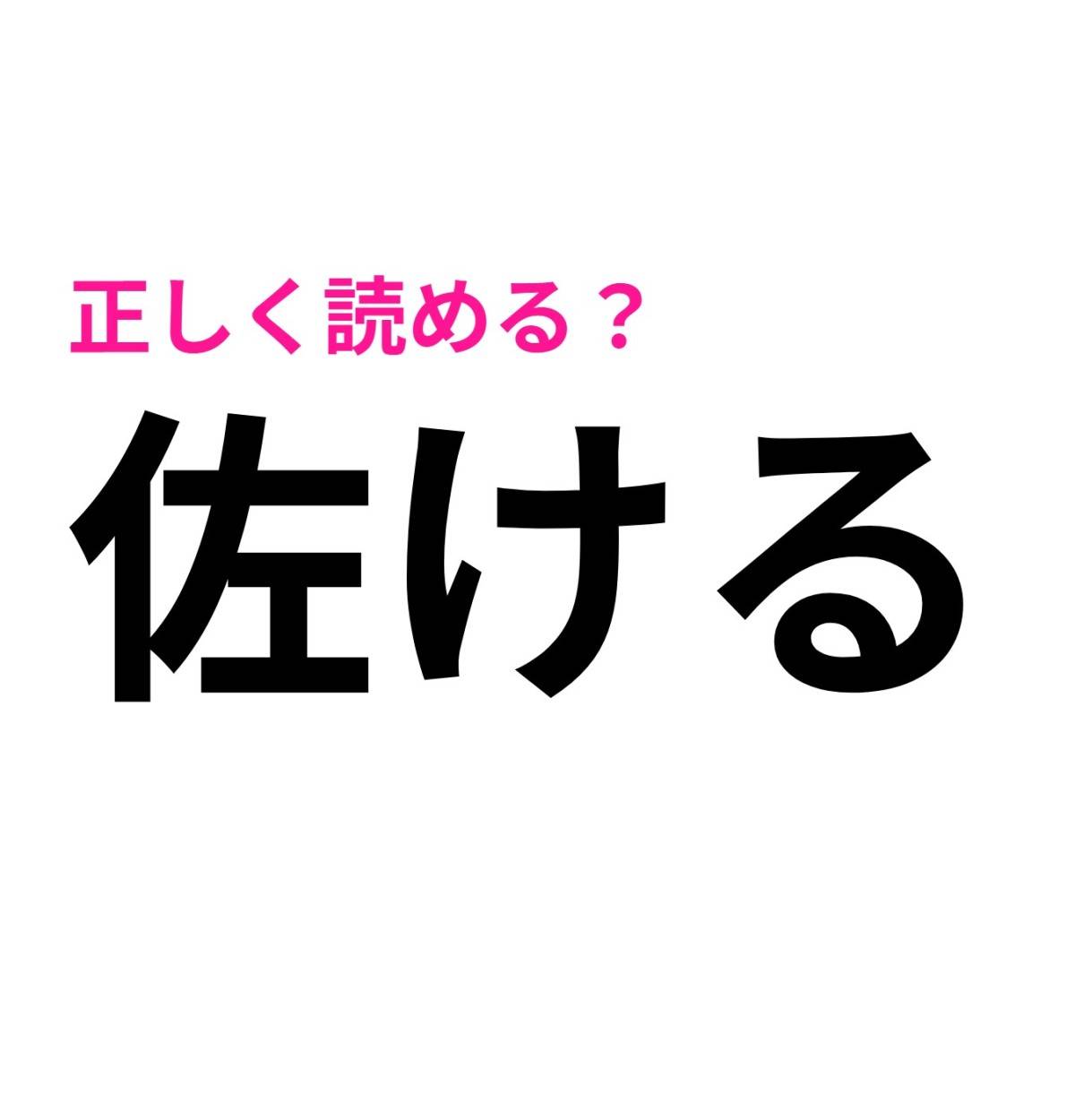 佐ける