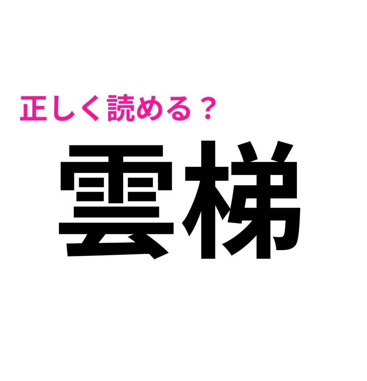 雲梯