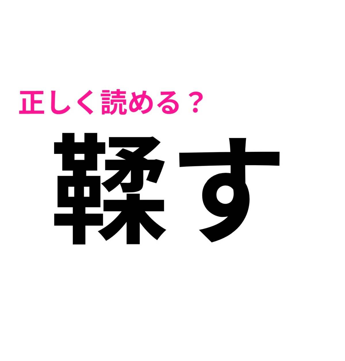 鞣す