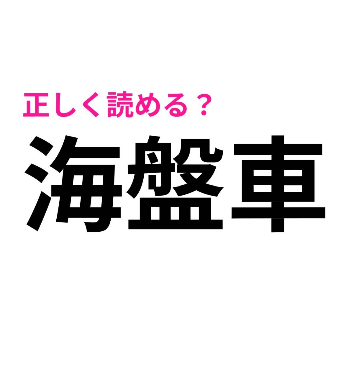 海盤車