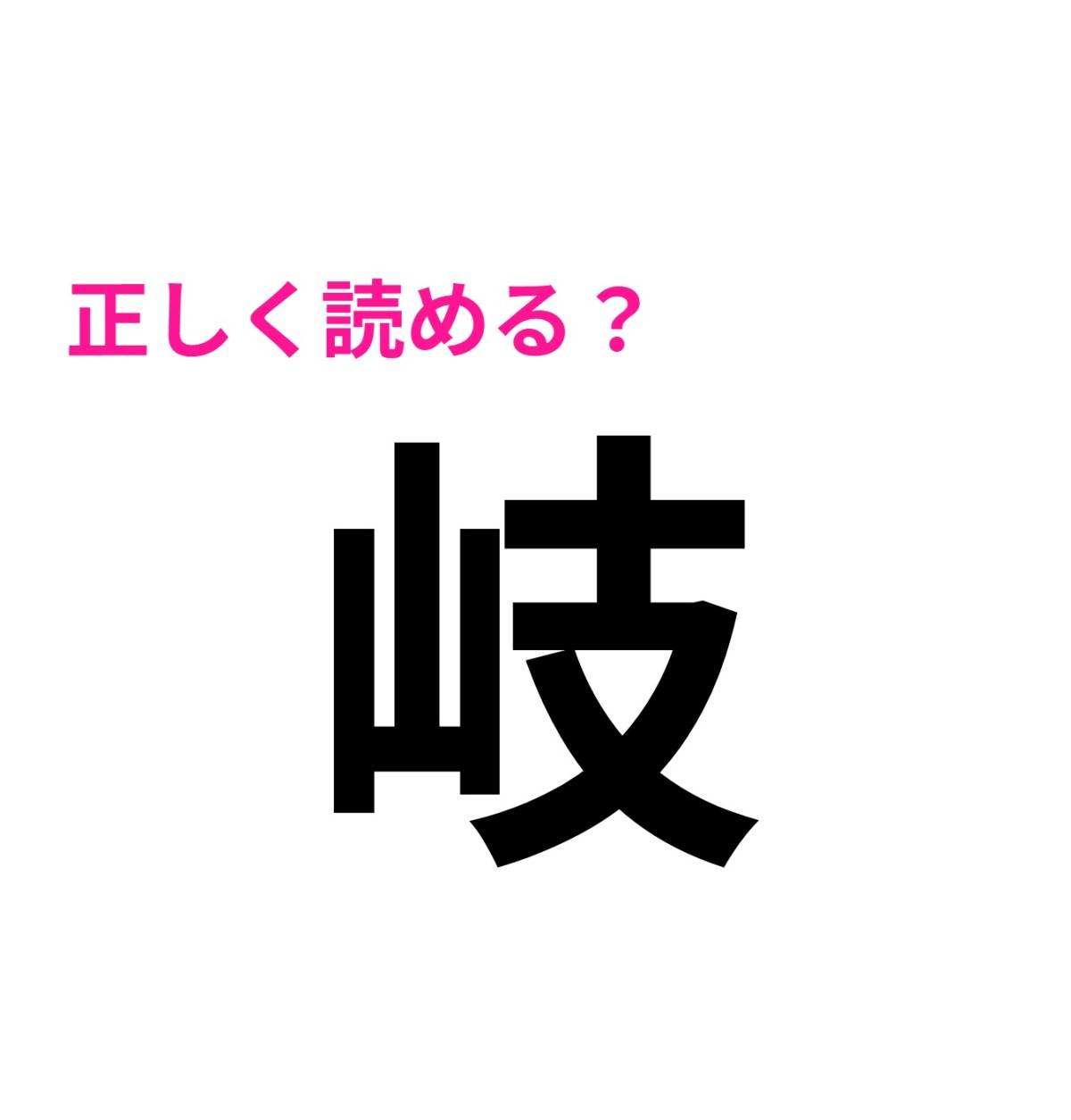 岐