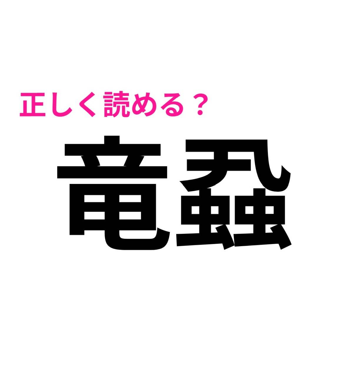 竜蝨