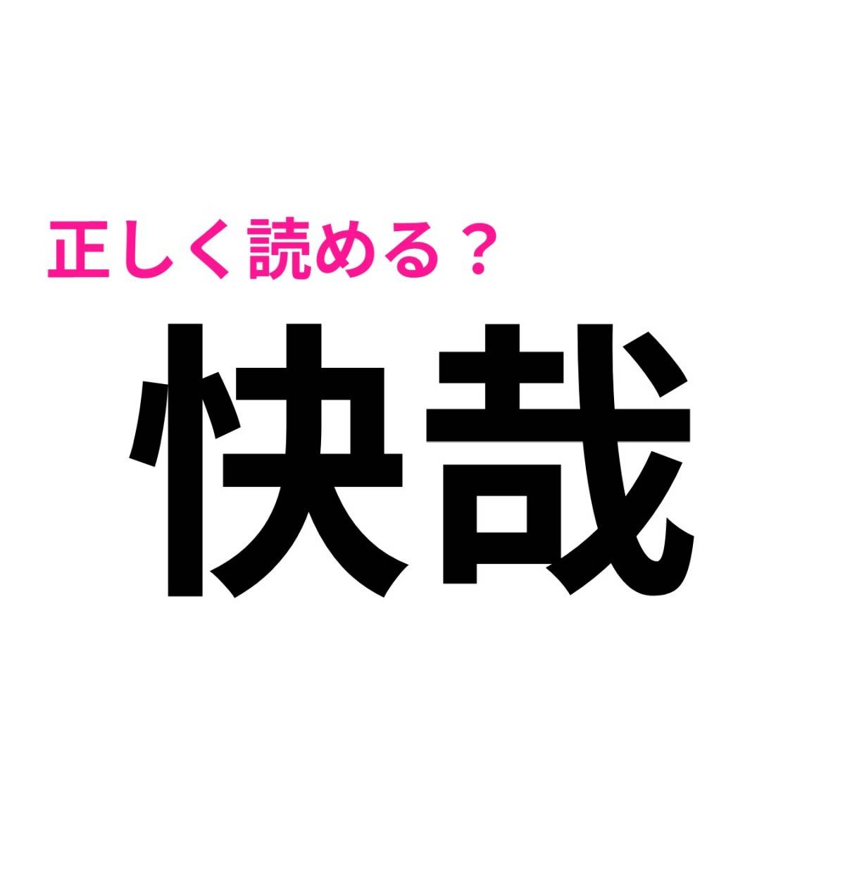 快哉