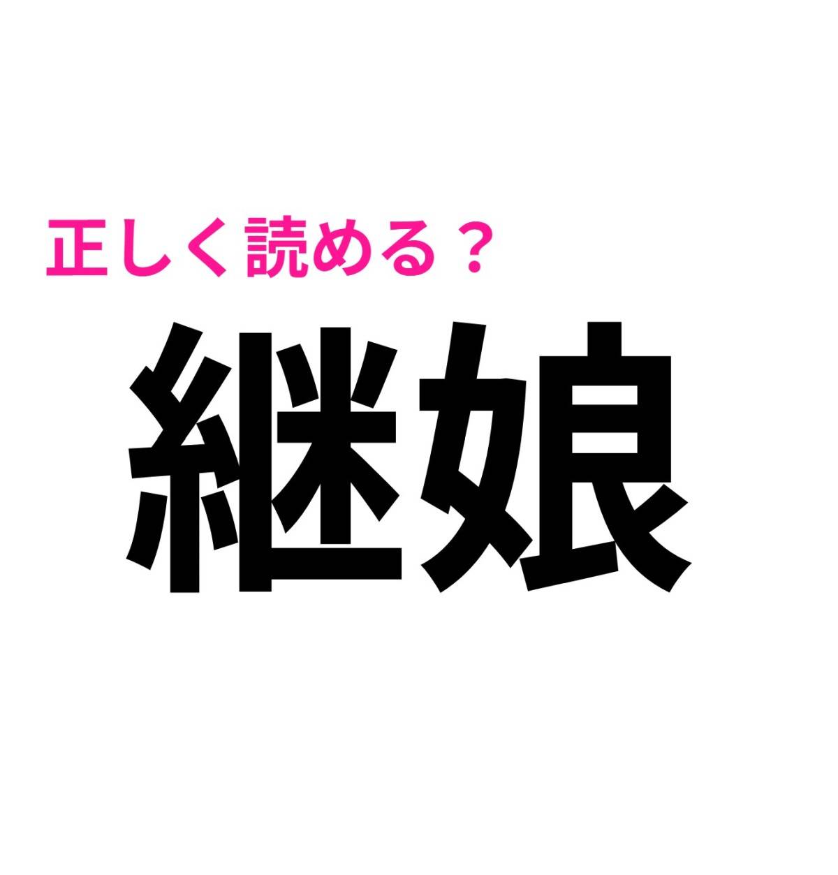 継娘