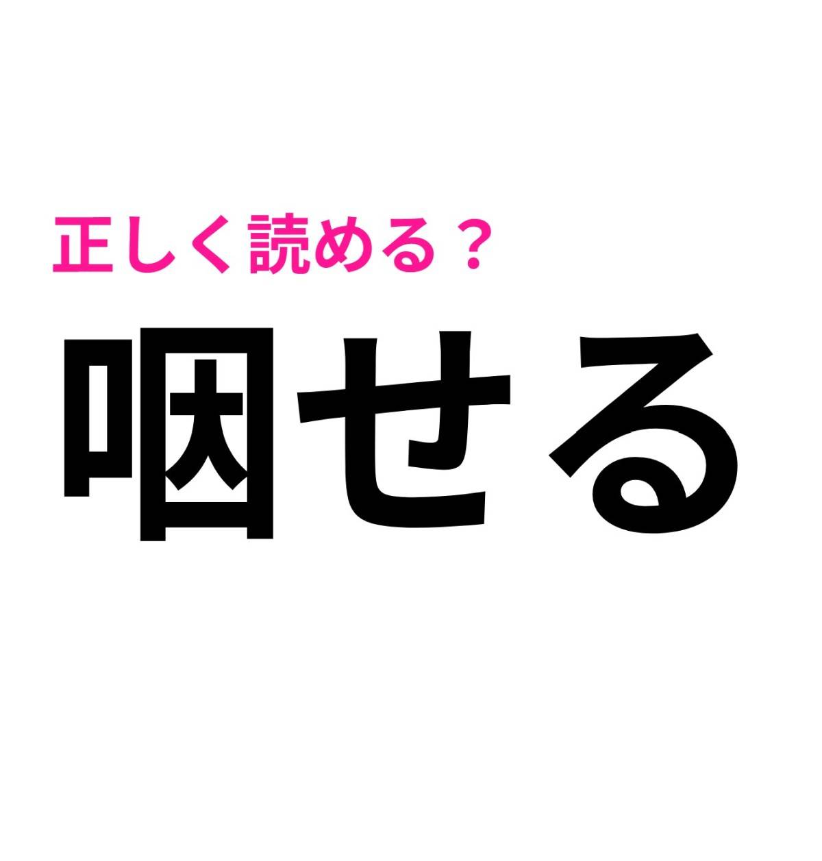 咽せる