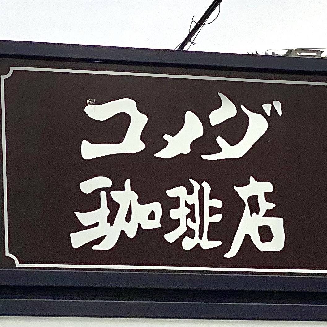 コメダ珈琲店の看板