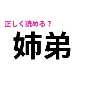 読めないって言い出せないヤツじゃん……。自信がなくて絶妙に悩む難しい漢字9選