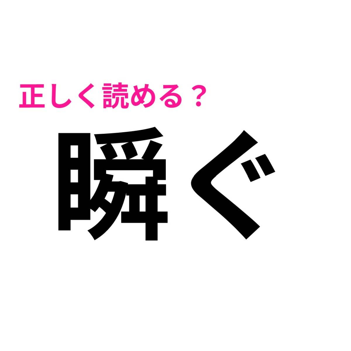 瞬ぐ