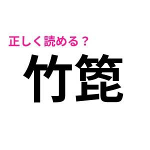 サクッと読める人、優秀すぎる……。さっぱり読み方の見当もつかない漢字9選