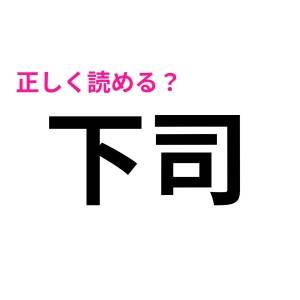 うわ、完全に読めてると勘違いしてた……(泣)読み間違えてる人多そうな漢字9選