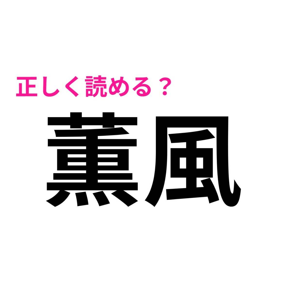 薫風