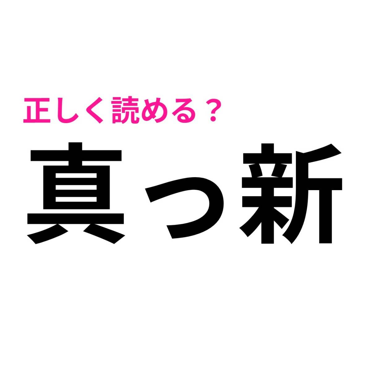 真っ新