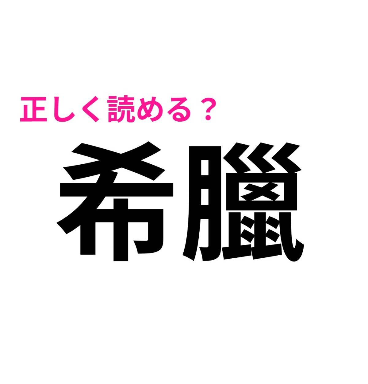 希臘