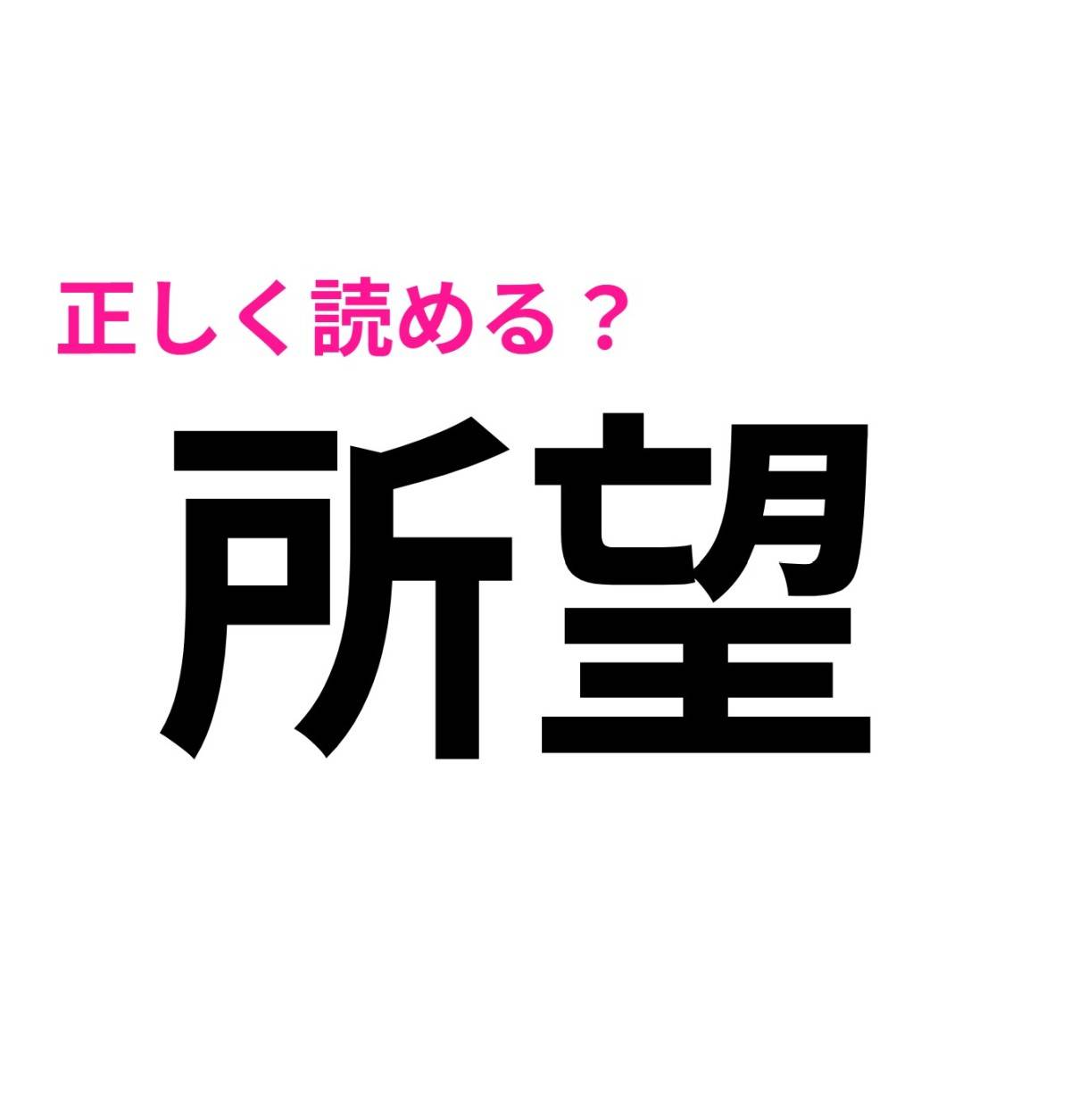 所望