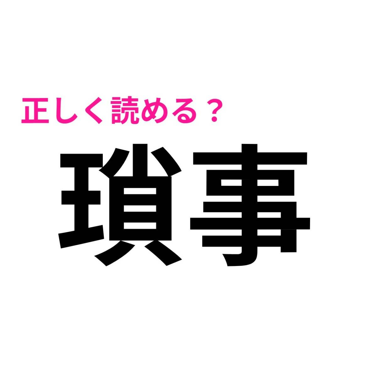 瑣事
