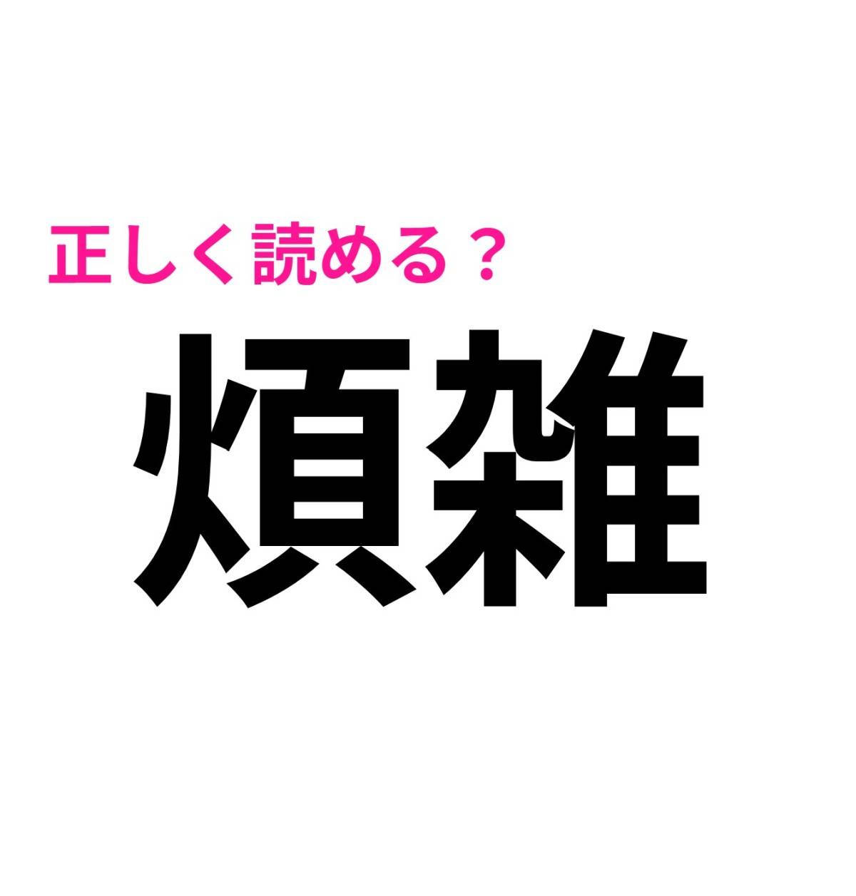 煩雑