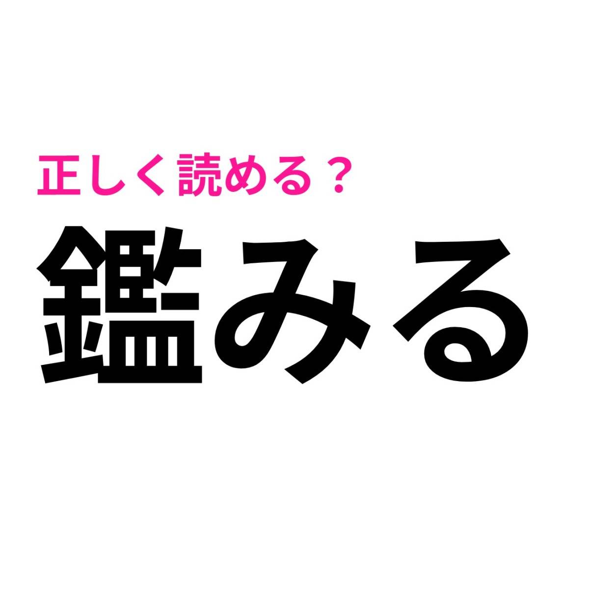 鑑みる