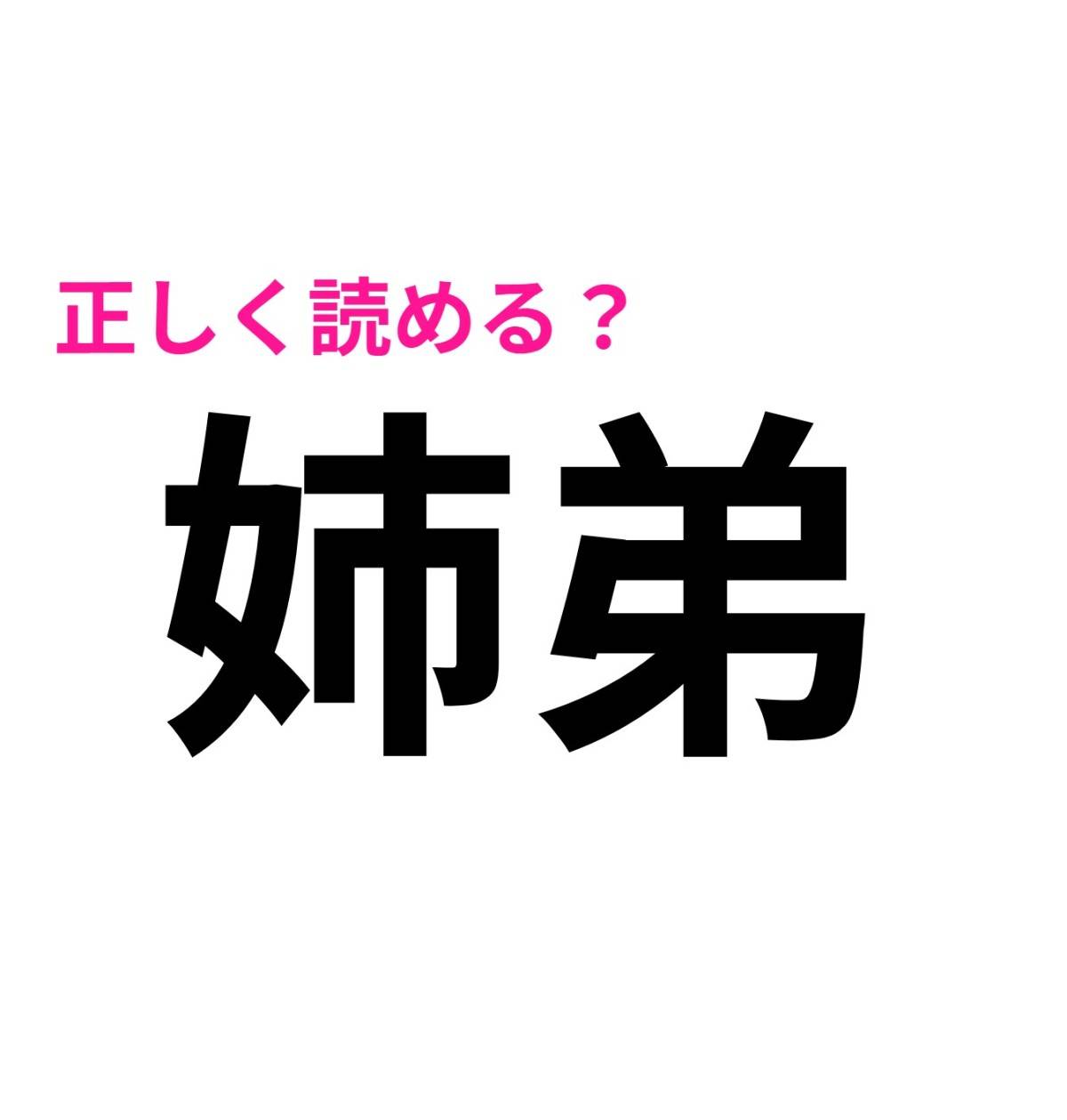 姉弟