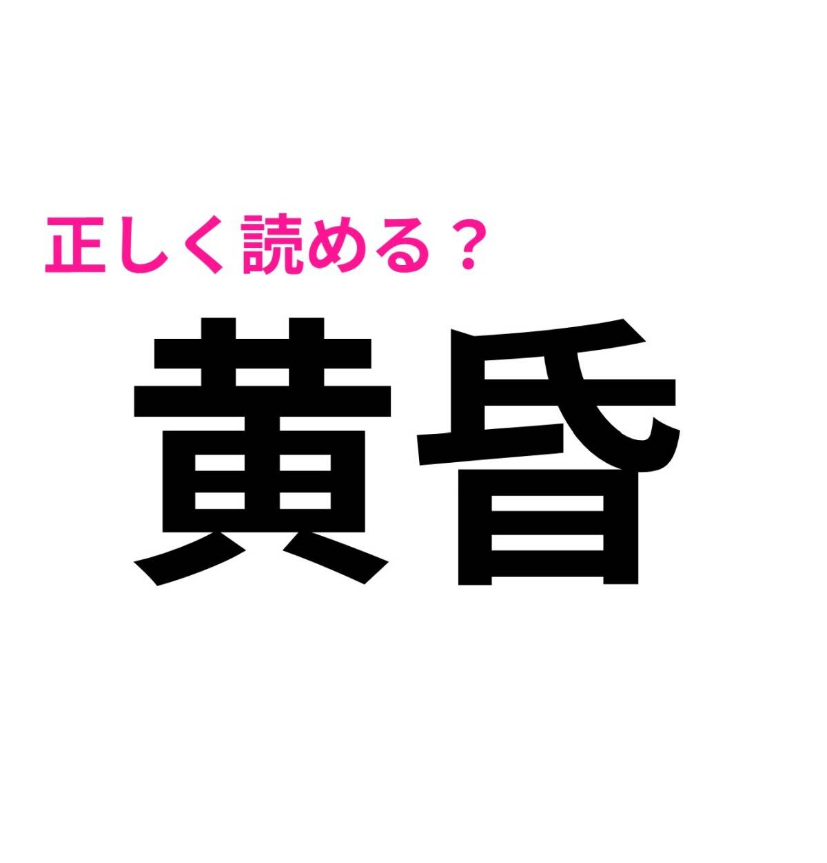 黄昏
