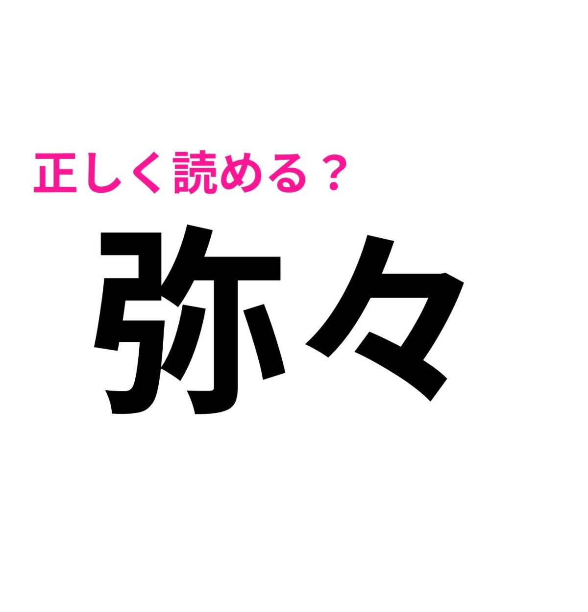 弥々