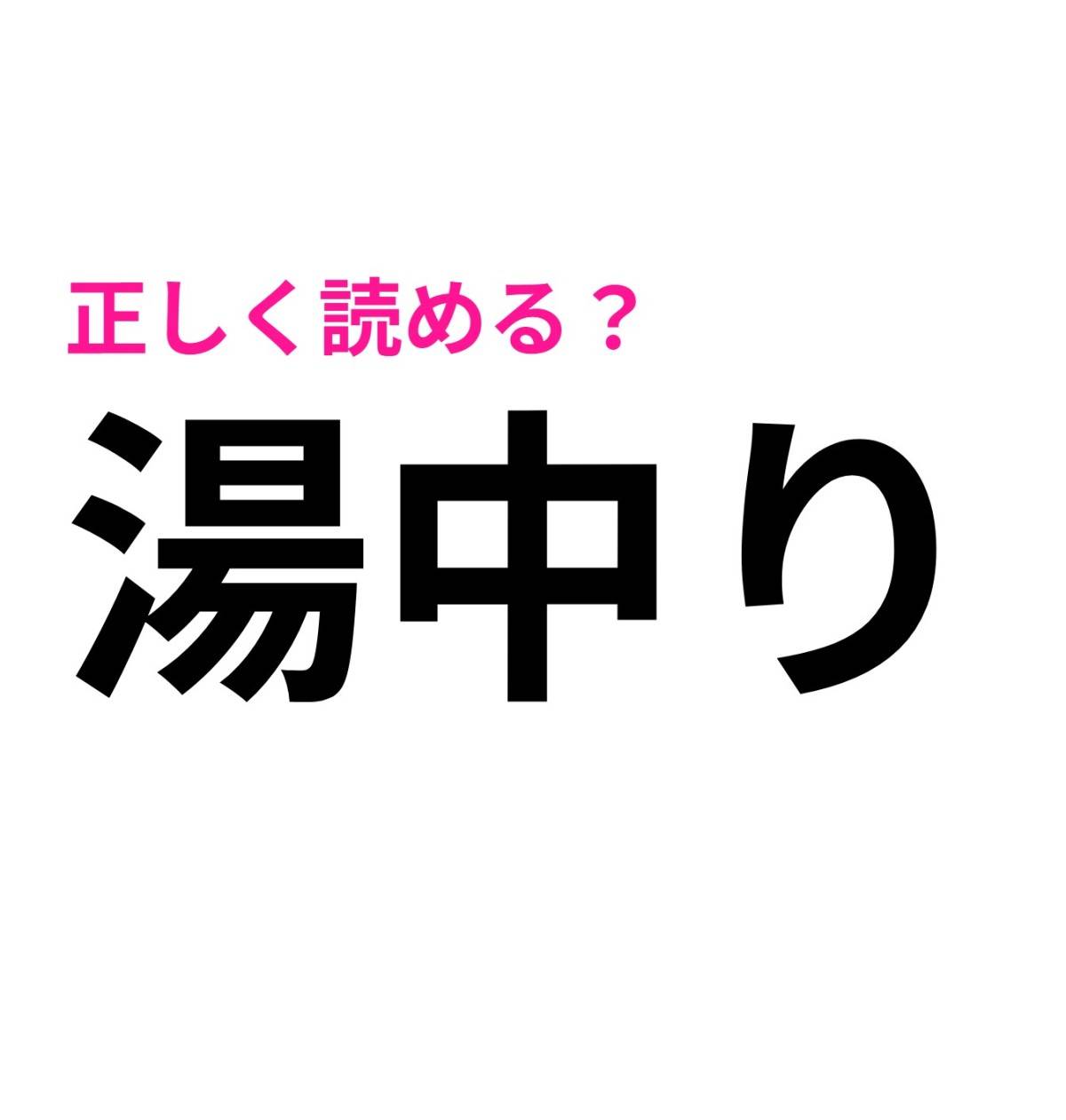 湯中り