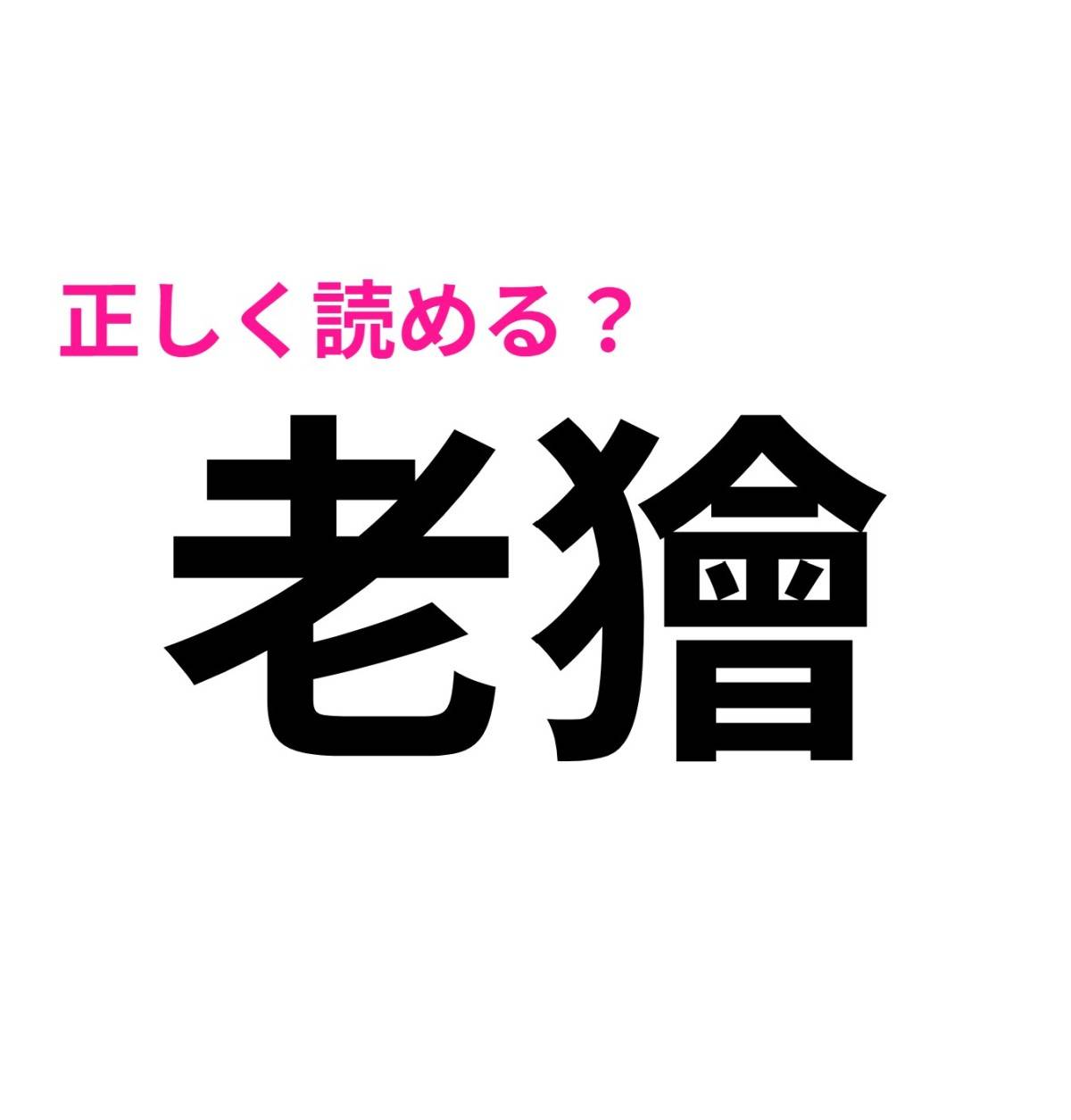 老獪