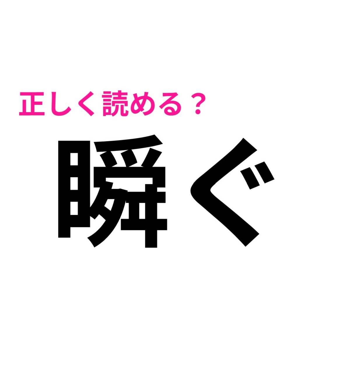 瞬ぐ