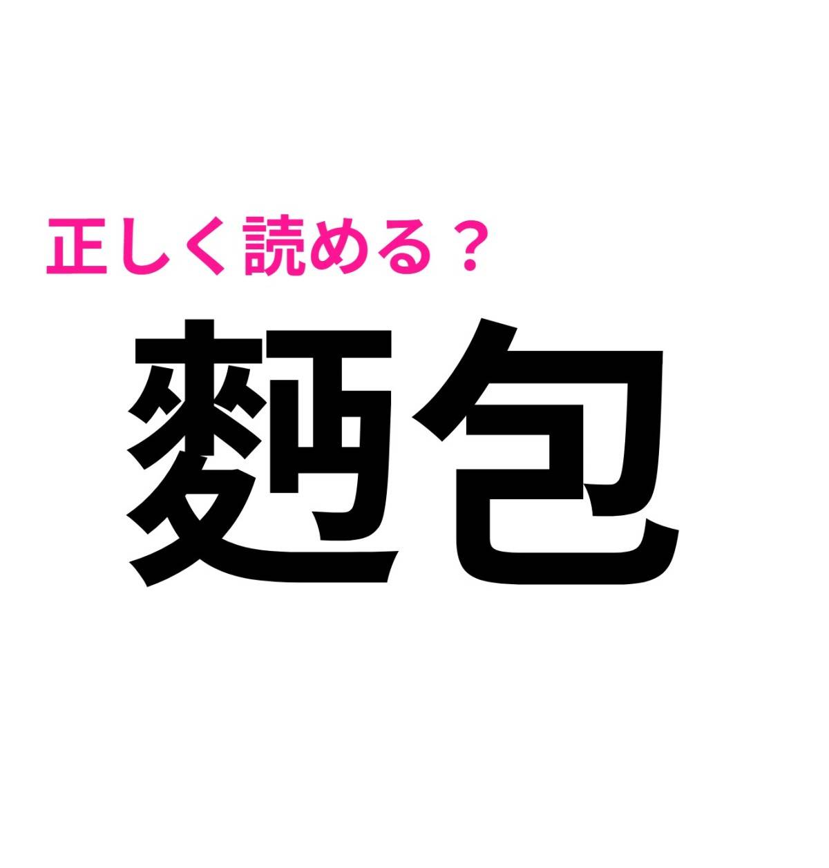 麪包