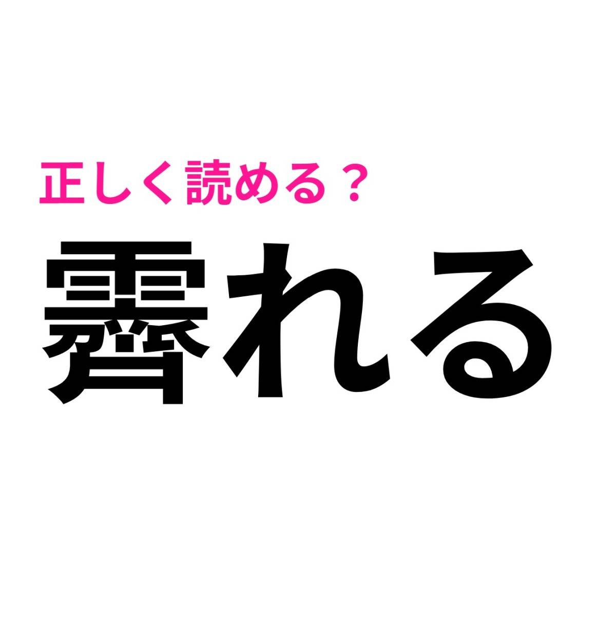 霽れる
