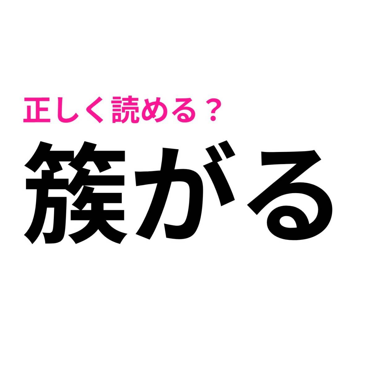 簇がる