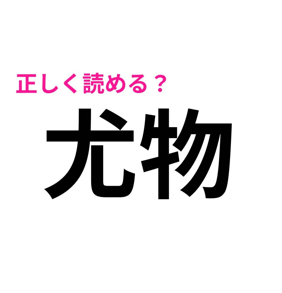 尤物