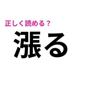  漲る 