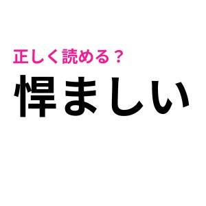  悍ましい 
