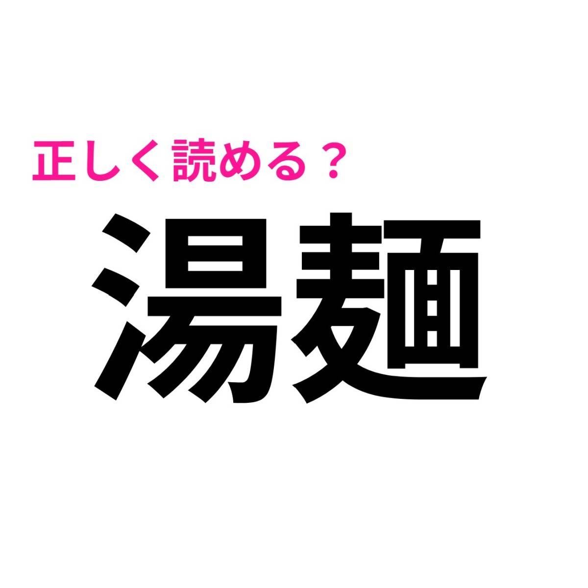 湯麺