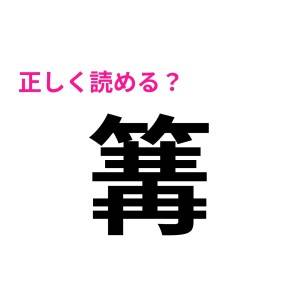 え、ヒントなしで読めたの……？すごすぎ！相当賢い人しか正解できない難しい漢字7選