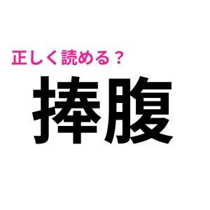 ウソでしょ、間違ってたってこと……？読めそうなのに、なぜか読めない漢字7選