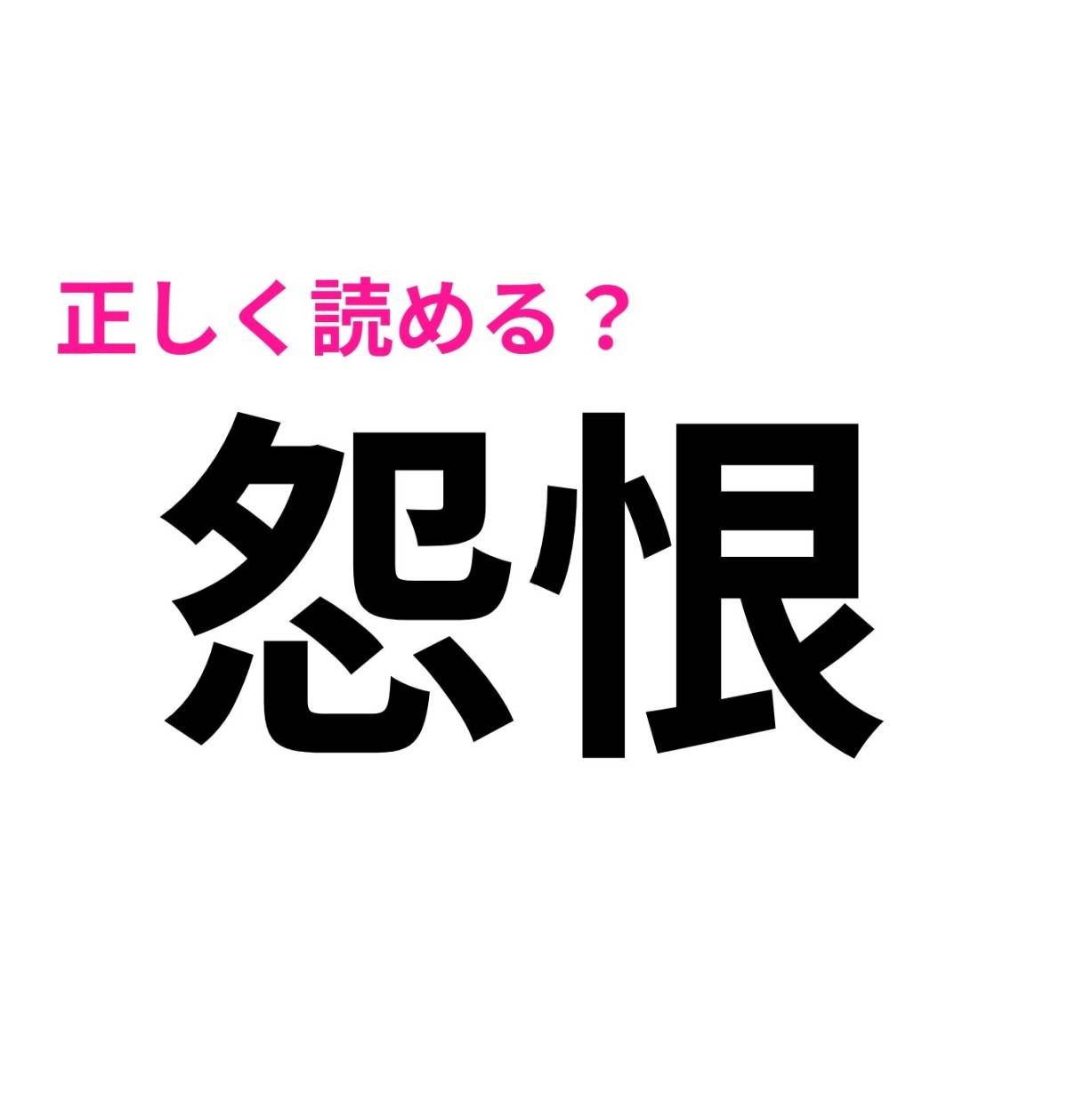 怨恨