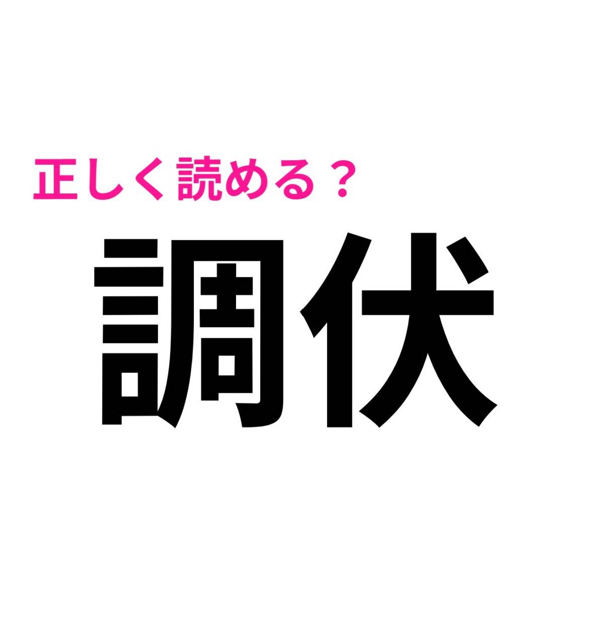 調伏
