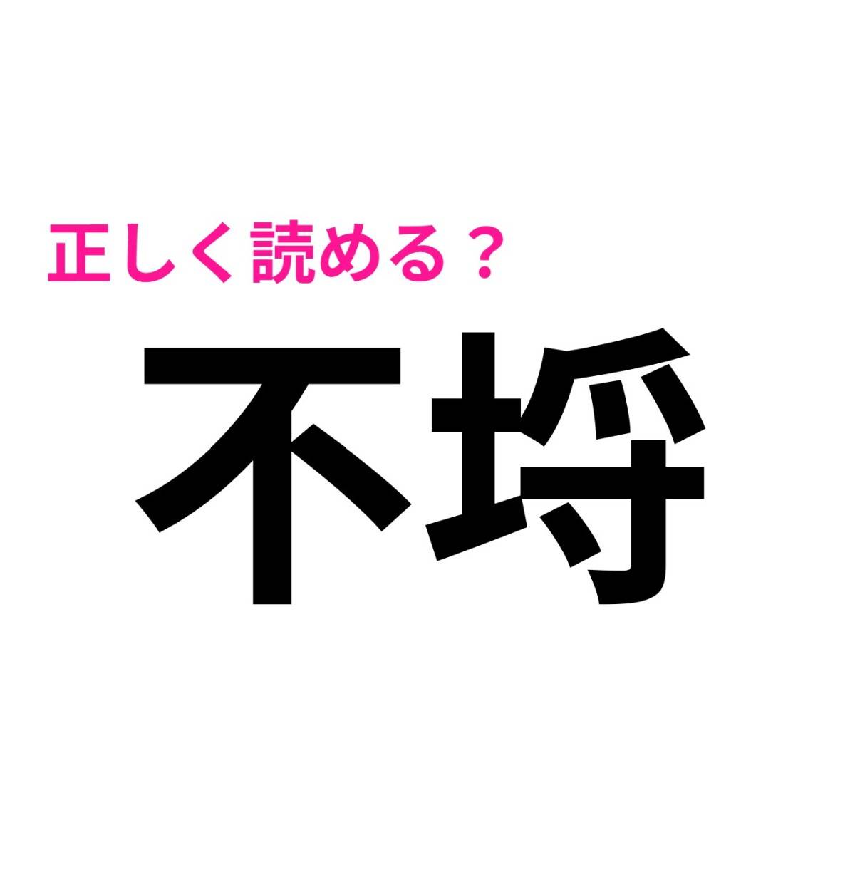 不埒