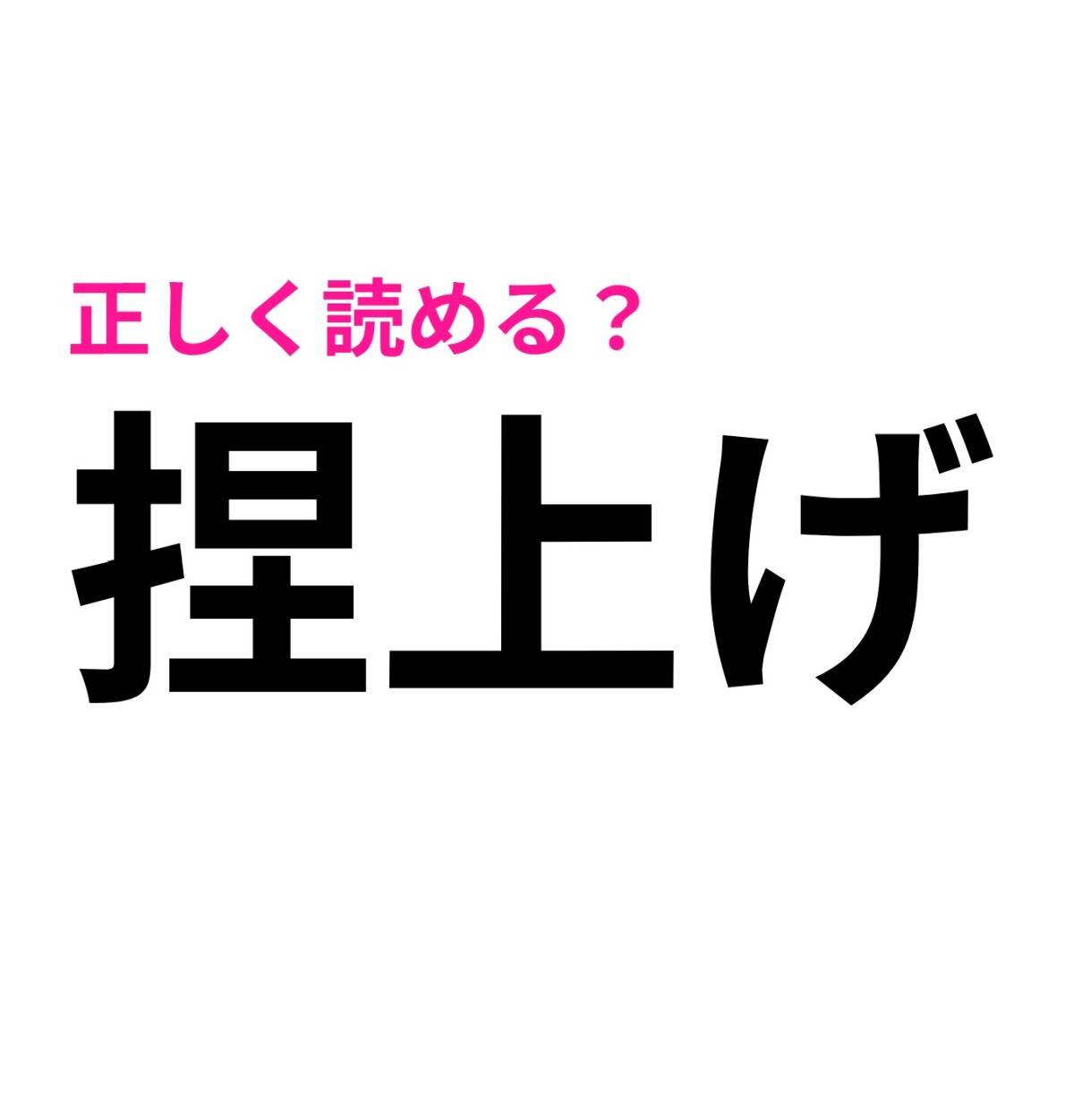 捏上げ