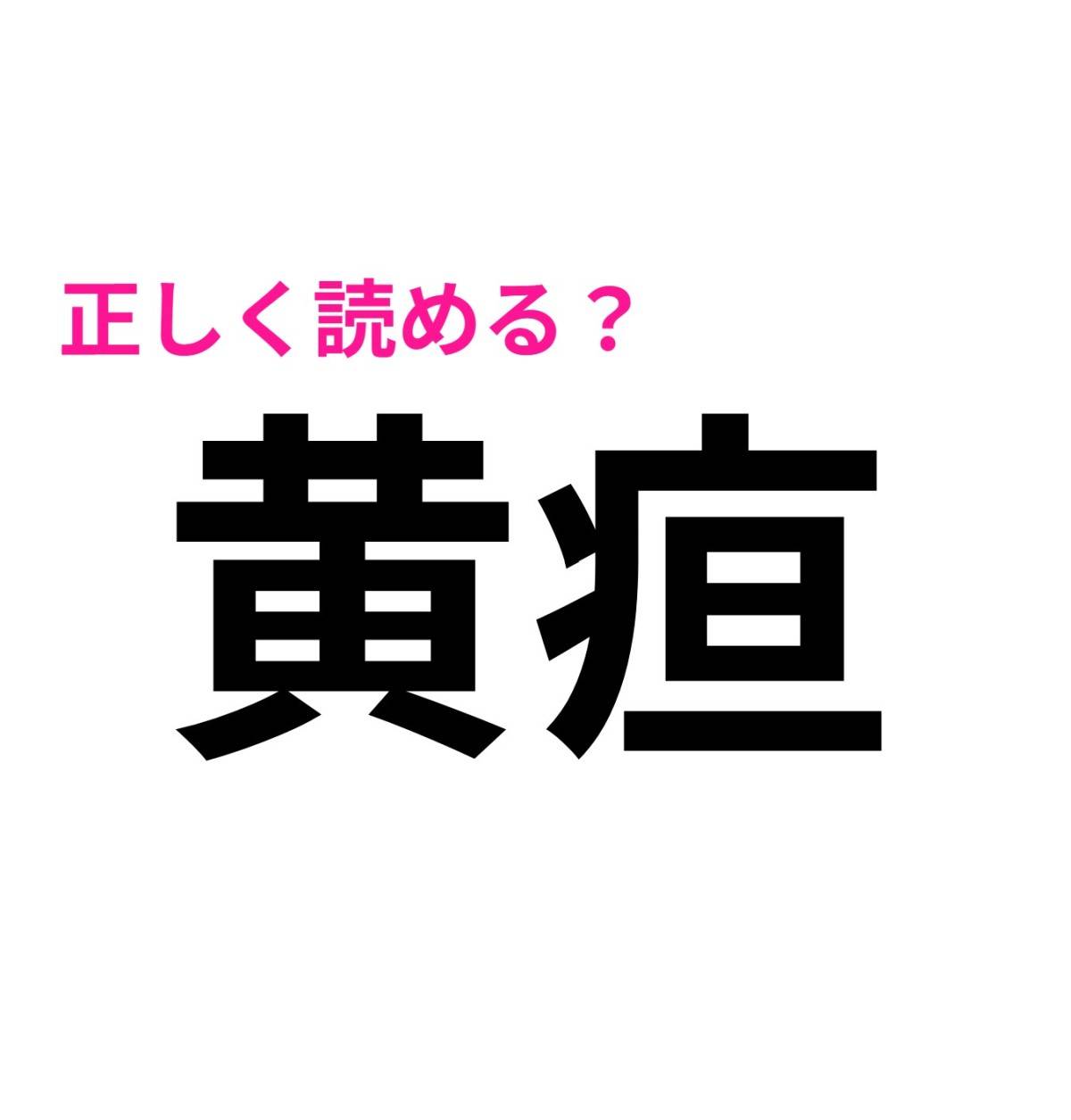 黄疸