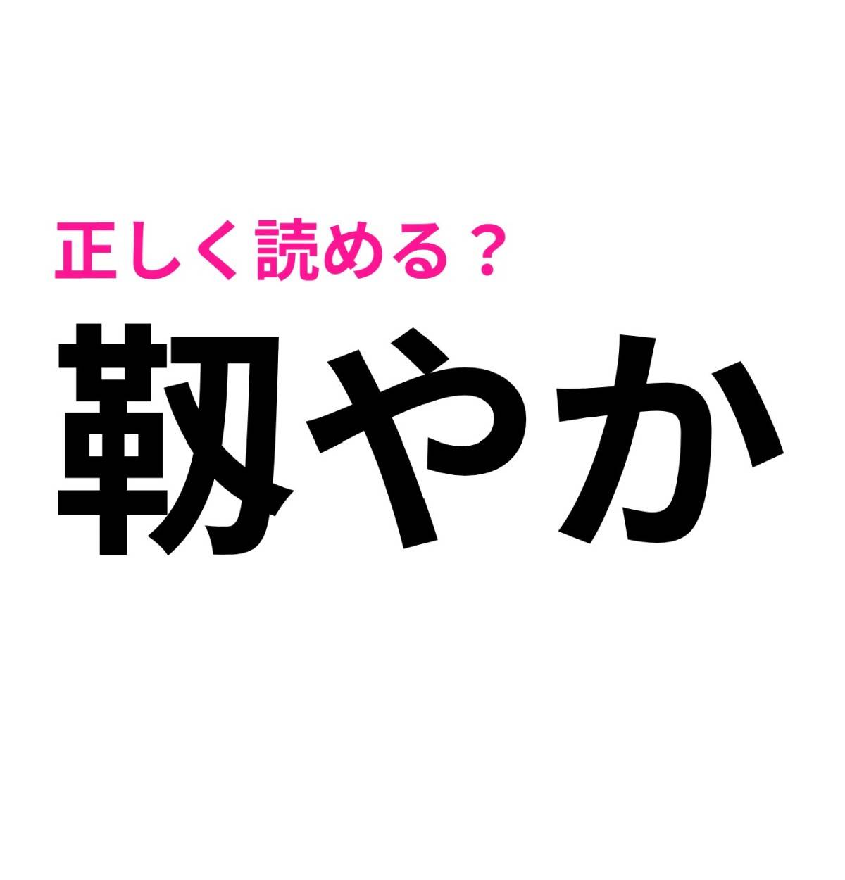 靱やか