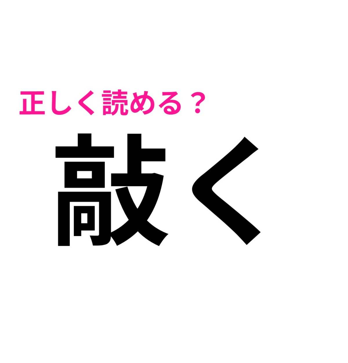 敲く