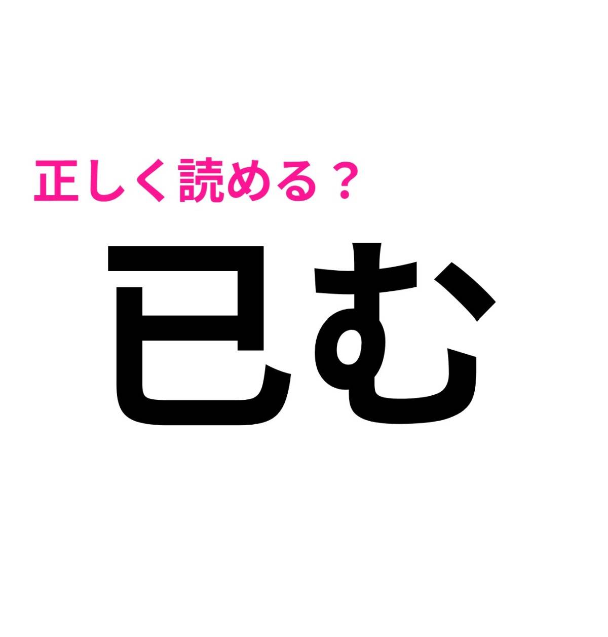 已む