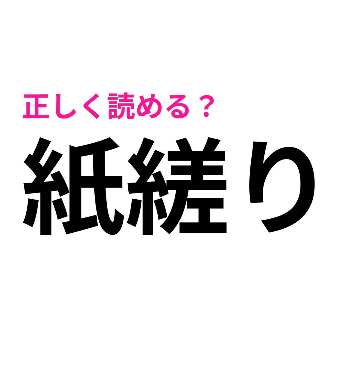 紙縒り
