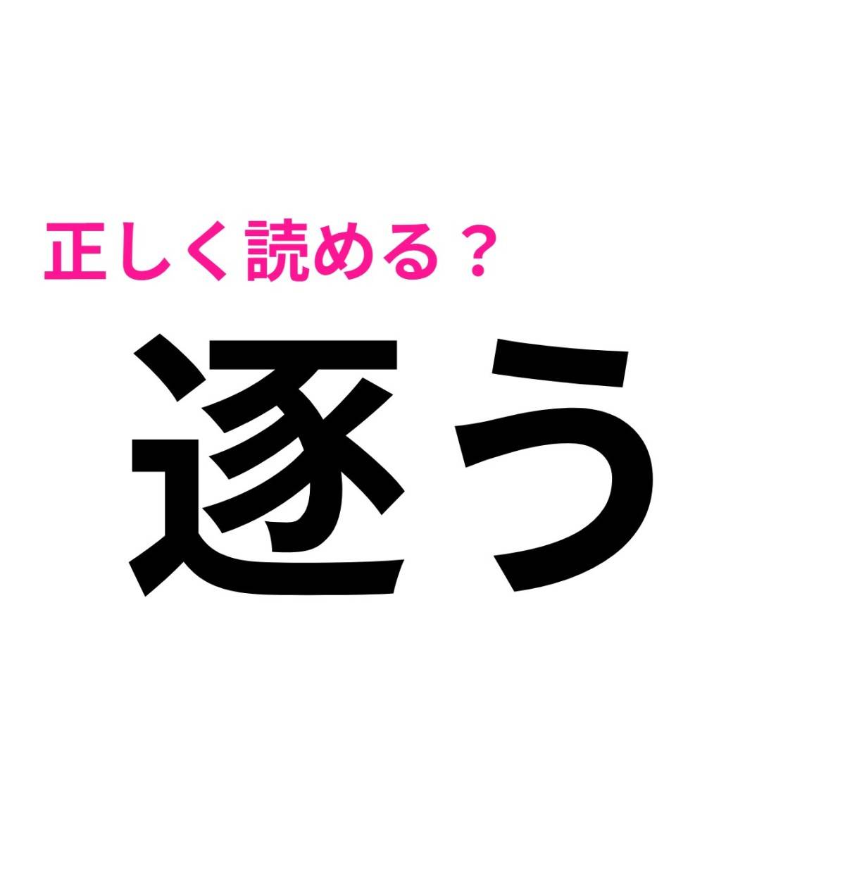 逐う